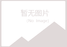 桃山区寒凡建筑有限公司